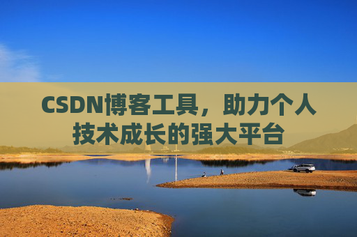CSDN博客工具，助力个人技术成长的强大平台